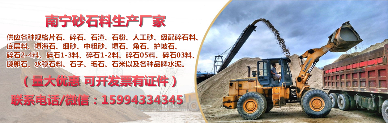 南宁砂石供应网,南宁砂石料场,南宁砂石供应厂家,南宁砂石水泥批发
