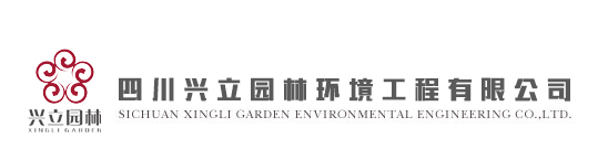 四川兴立园林环境工程有限公司
