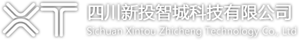 四川新投智城科技有限公司