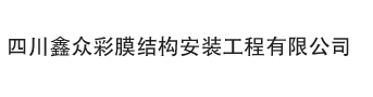 四川鑫众彩膜结构安装工程有限公司