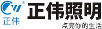四川省正伟照明有限公司