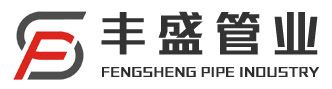 山东丰盛管业有限公司