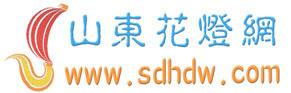 山东花灯网,山东花灯,山东彩灯,彩灯制作,花灯,彩灯,灯会,灯展,灯笼,工艺灯,宫灯