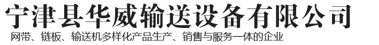 宁津县华威输送设备有限公司