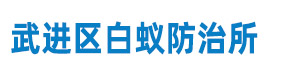 武进区白蚁防治所