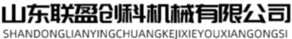 欢迎来到山东联盈创科机械有限公司
