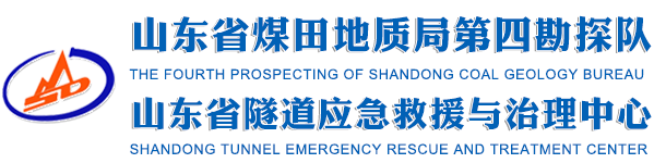 山东省煤田地质局第四勘探队