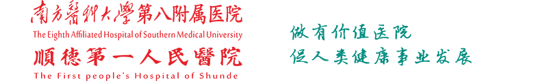 南方医科大学第八附属医院