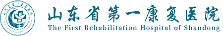 山东省第一康复医院