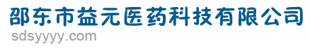 邵东市益元医药科技有限公司