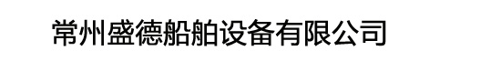 常州盛德船舶设备有限公司