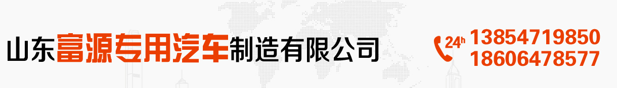 山东富源专用汽车制造有限公司