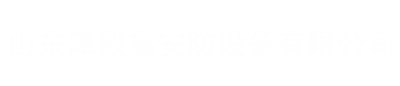 泄爆片/单向隔爆阀/无火焰泄爆装置/火花探测器