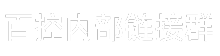 百控内部员工链接群