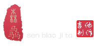 森骉吉他厂官网