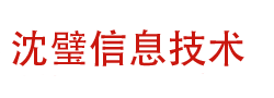 沈阳沈璧信息技术有限公司