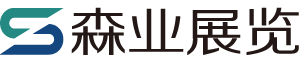 森业展览