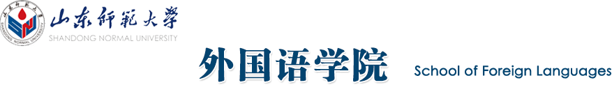 山东师范大学