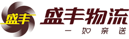 盛丰物流集团有限公司