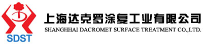 上海达克罗涂复工业有限公司