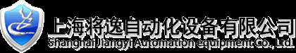 上海将逸自动化设备有限公司