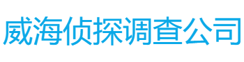 威海侦探调查公司