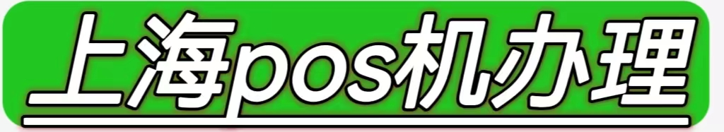 上海pos机办理
