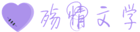 殇情文学