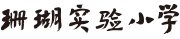 重庆市南岸区珊瑚实验小学校