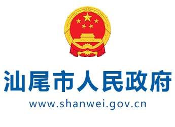 汕尾市人民政府门户网站