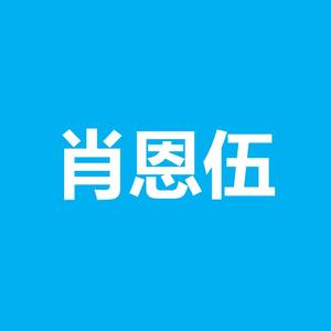 肖恩伍