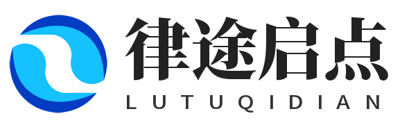 律途启点