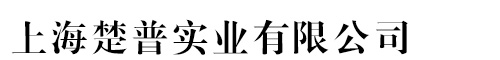 上海楚普实业有限公司