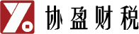 协盈财税咨询