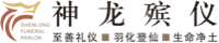 邵阳市神龙殡仪服务有限公司