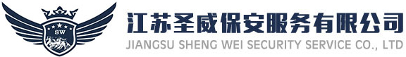江苏圣威保安服务有限公司