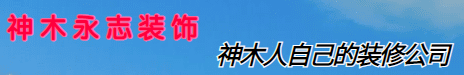 神木市永志装饰装修公司