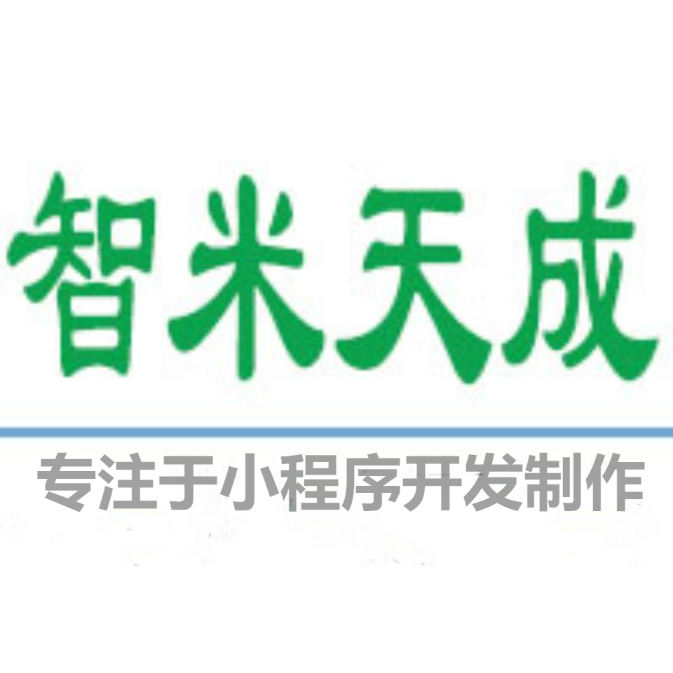 智米天成小程序制作官网