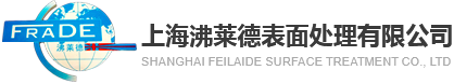 上海沸莱德表面处理有限公司