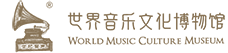 世界音乐文化博物馆