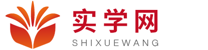 实学网