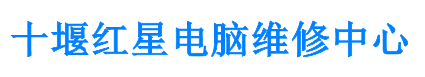 十堰电脑维修网