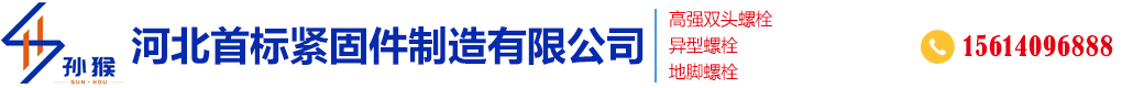 河北首标紧固件制造有限公司