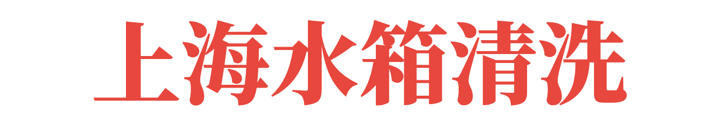南昌清洗水箱公司