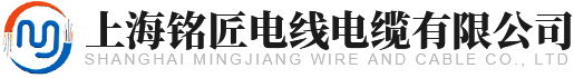 上海铭匠电线电缆有限公司