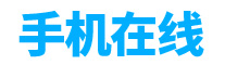手机在线【结合智能