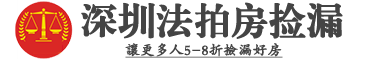 深圳法拍房房源信息公示平台