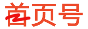 首页号