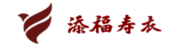 重庆添福寿衣有限公司