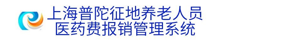 上海普陀征地养老人员医药费报销管理系统